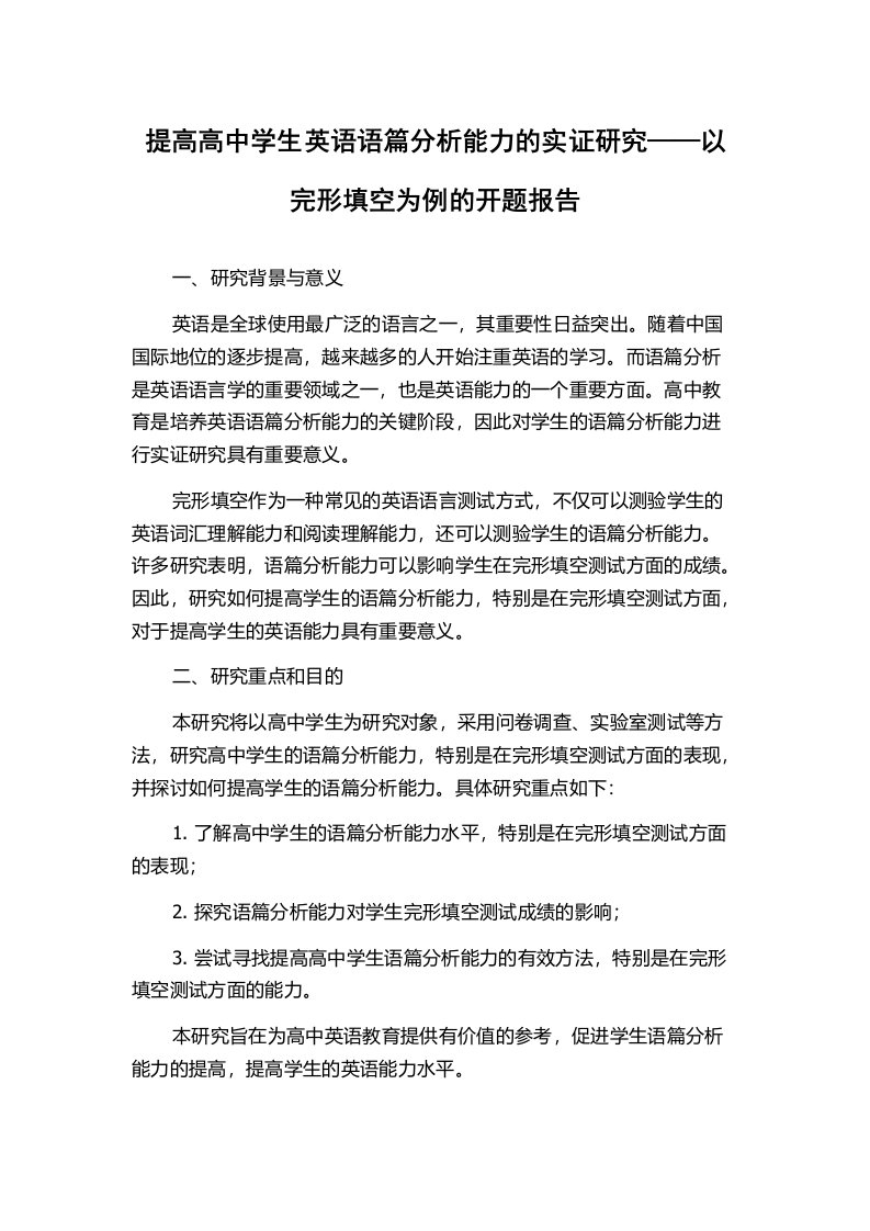 提高高中学生英语语篇分析能力的实证研究——以完形填空为例的开题报告