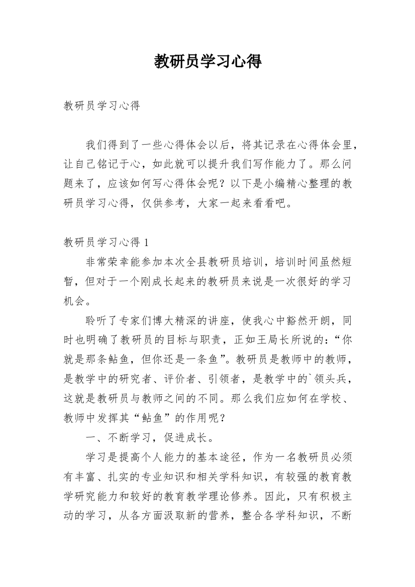 教研员学习心得_2