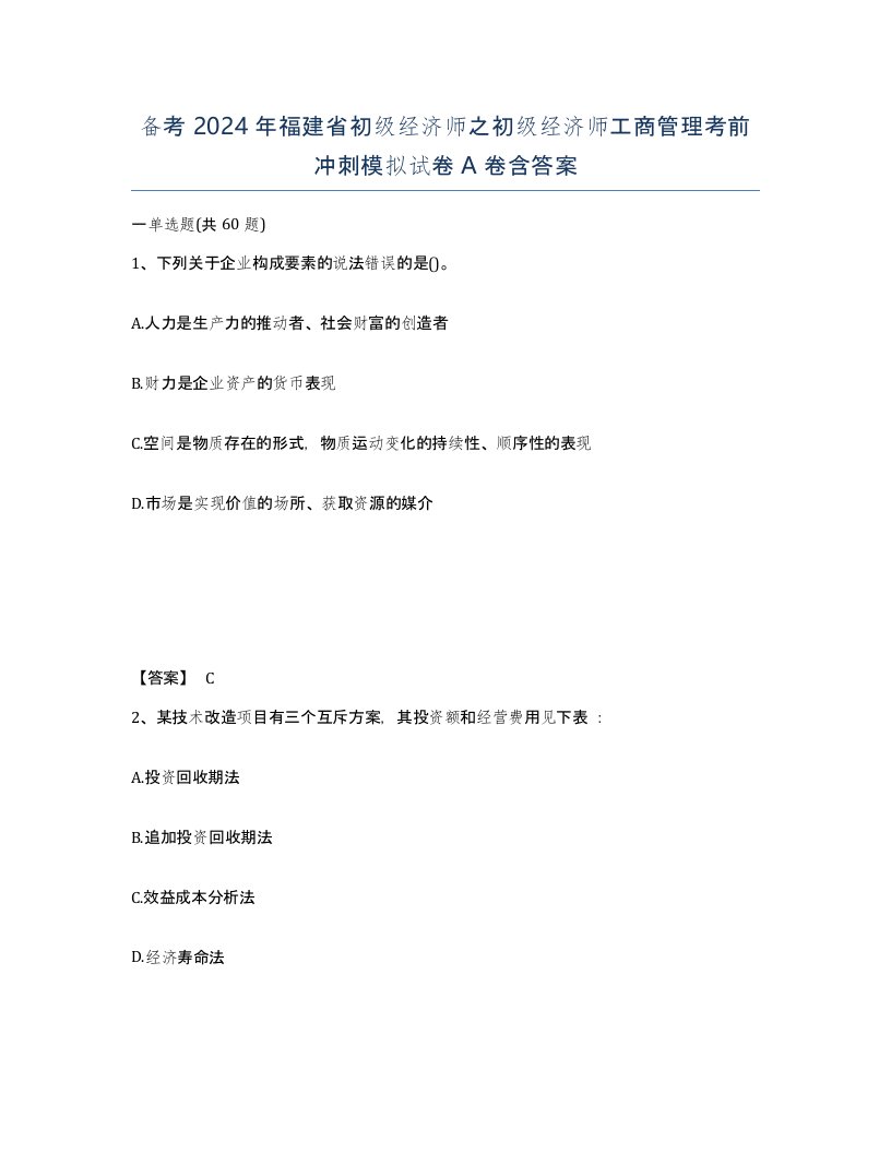 备考2024年福建省初级经济师之初级经济师工商管理考前冲刺模拟试卷A卷含答案