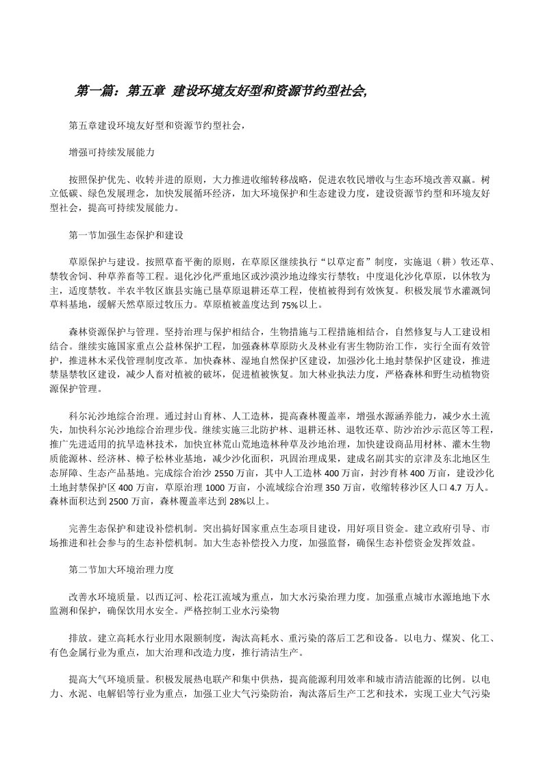 第五章建设环境友好型和资源节约型社会,（共5则）[修改版]