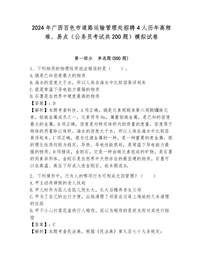 2024年广西百色市道路运输管理处招聘4人历年高频难、易点（公务员考试共200题）模拟试卷（预热题）