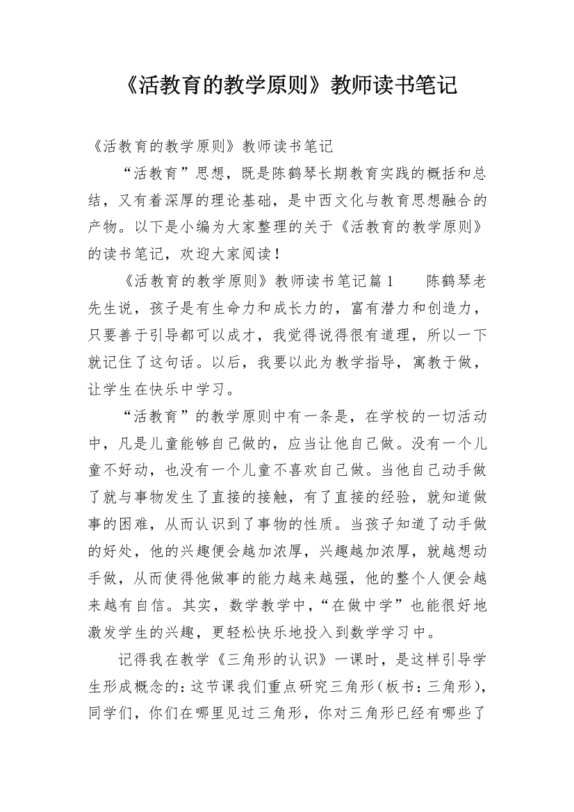 《活教育的教学原则》教师读书笔记