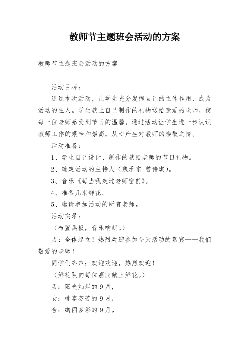 教师节主题班会活动的方案