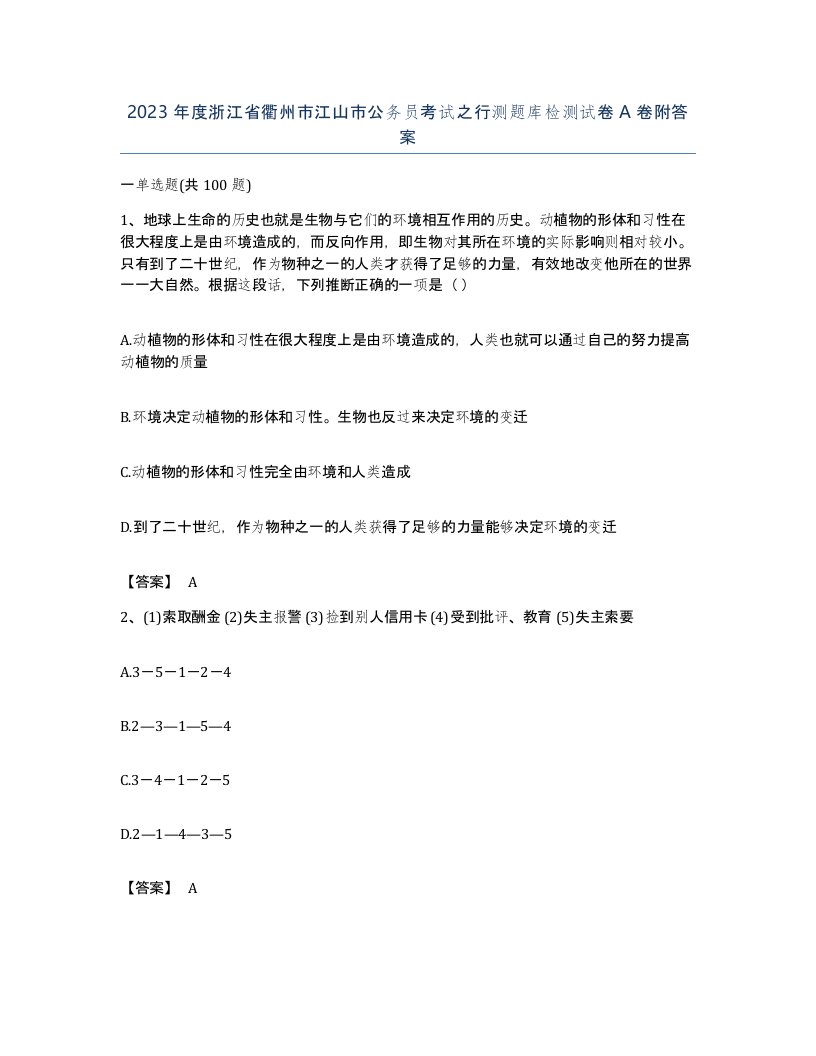 2023年度浙江省衢州市江山市公务员考试之行测题库检测试卷A卷附答案