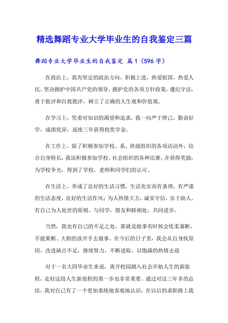 精选舞蹈专业大学毕业生的自我鉴定三篇