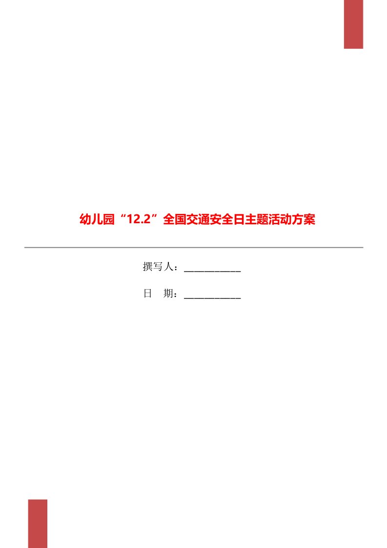 幼儿园“12.2”全国交通安全日主题活动方案