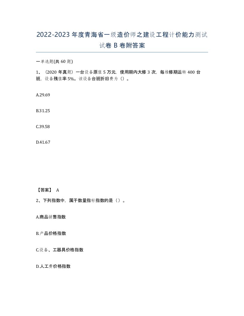 2022-2023年度青海省一级造价师之建设工程计价能力测试试卷B卷附答案