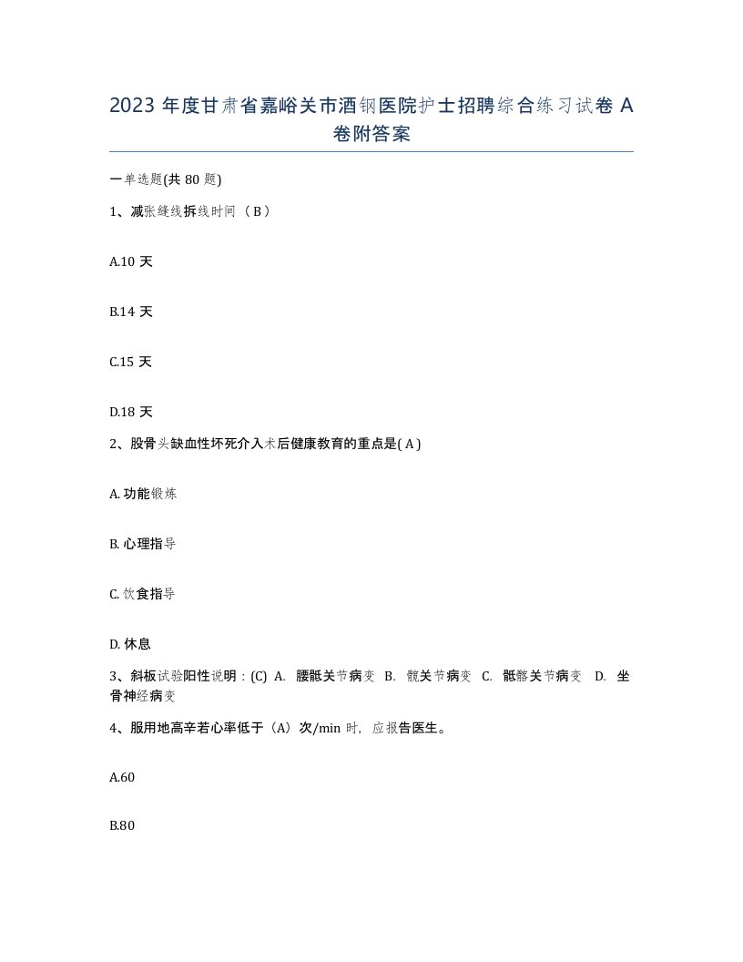 2023年度甘肃省嘉峪关市酒钢医院护士招聘综合练习试卷A卷附答案