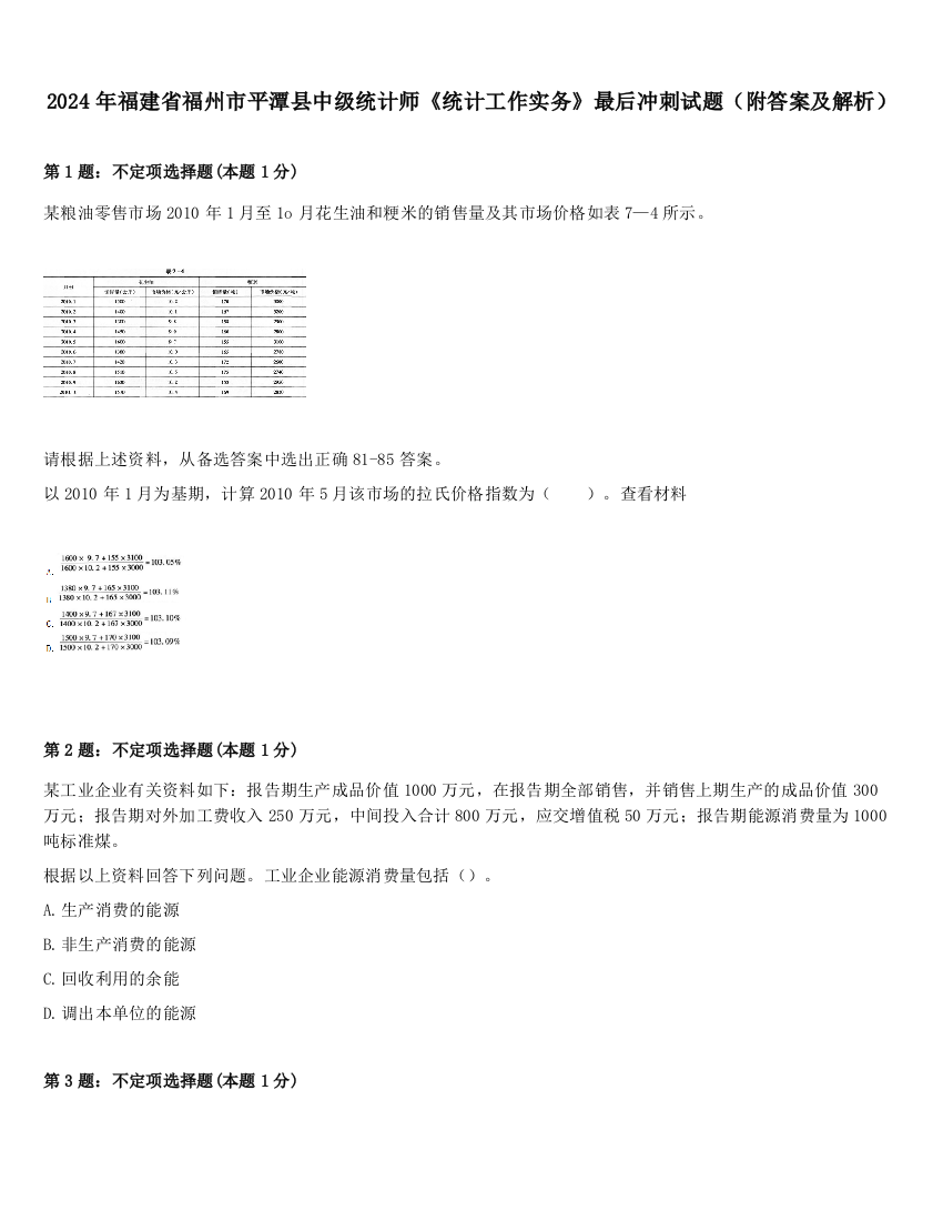 2024年福建省福州市平潭县中级统计师《统计工作实务》最后冲刺试题（附答案及解析）