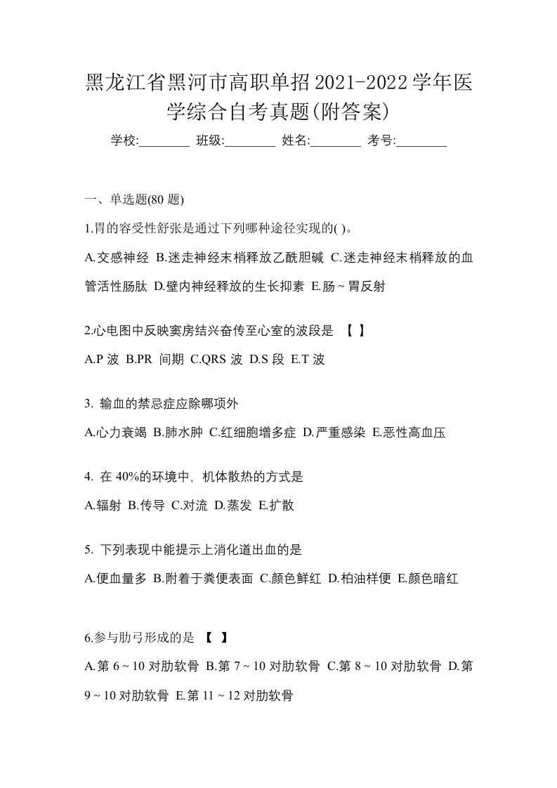 黑龙江省黑河市高职单招2021-2022学年医学综合自考真题附答案