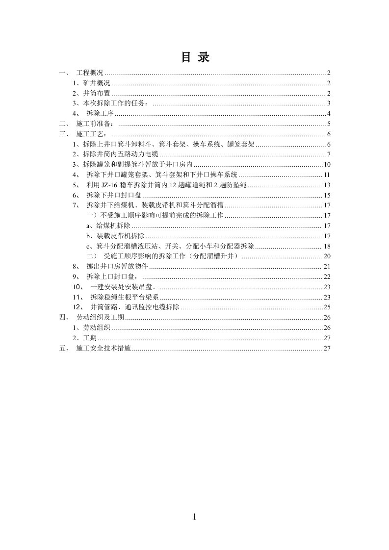 风井井筒设施拆除安全技术措施