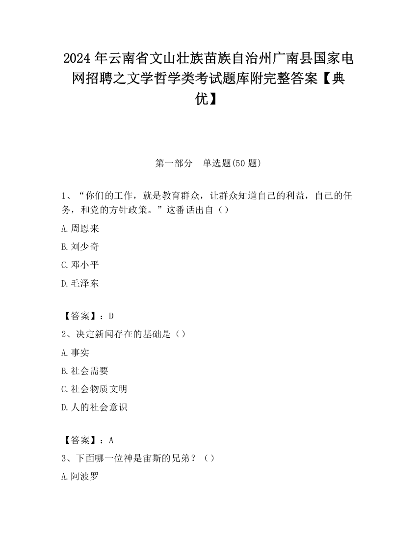 2024年云南省文山壮族苗族自治州广南县国家电网招聘之文学哲学类考试题库附完整答案【典优】