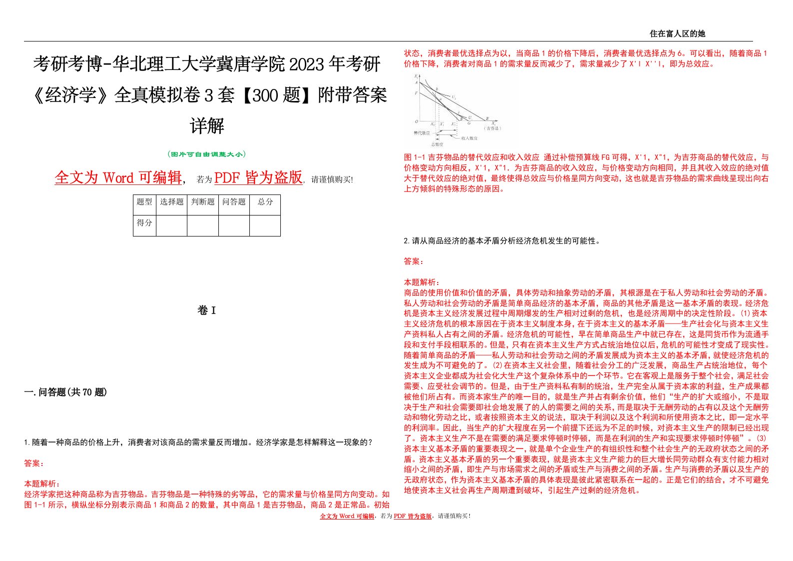 考研考博-华北理工大学冀唐学院2023年考研《经济学》全真模拟卷3套【300题】附带答案详解V1.4