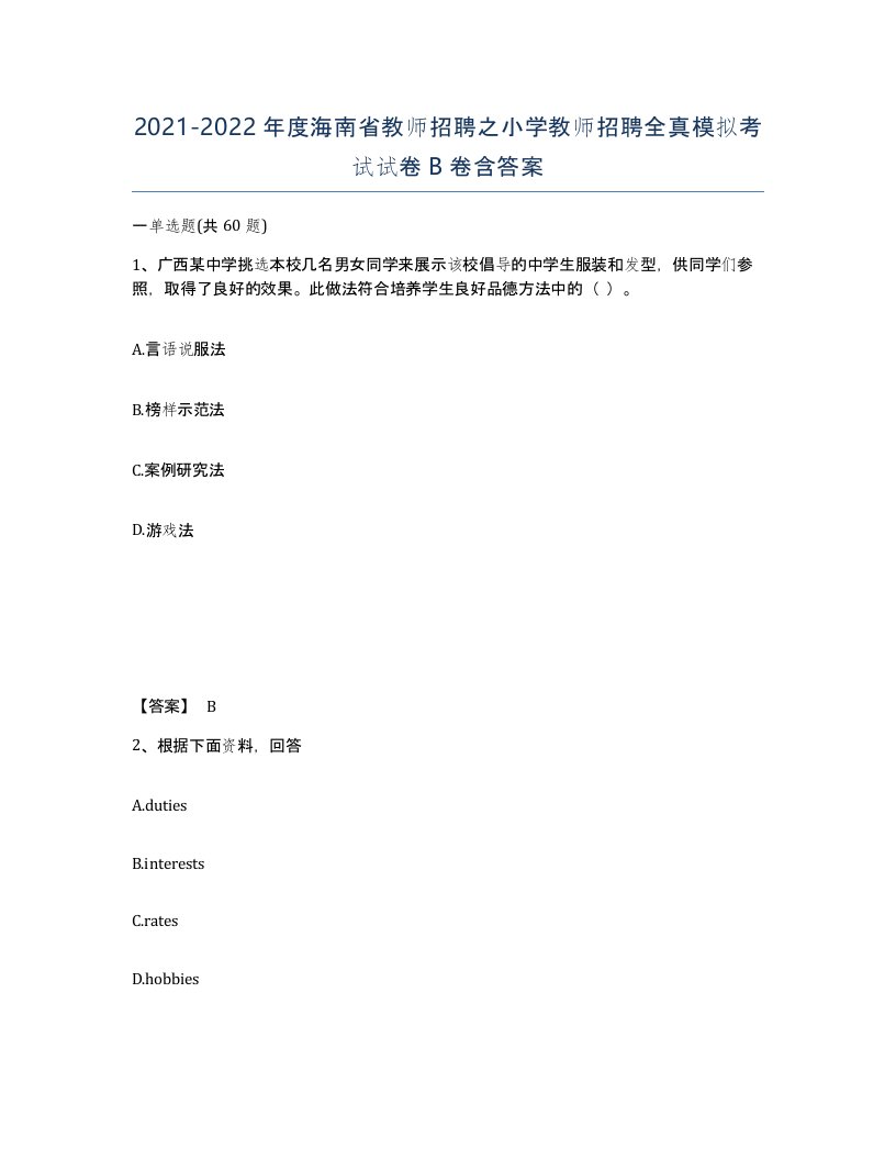 2021-2022年度海南省教师招聘之小学教师招聘全真模拟考试试卷B卷含答案