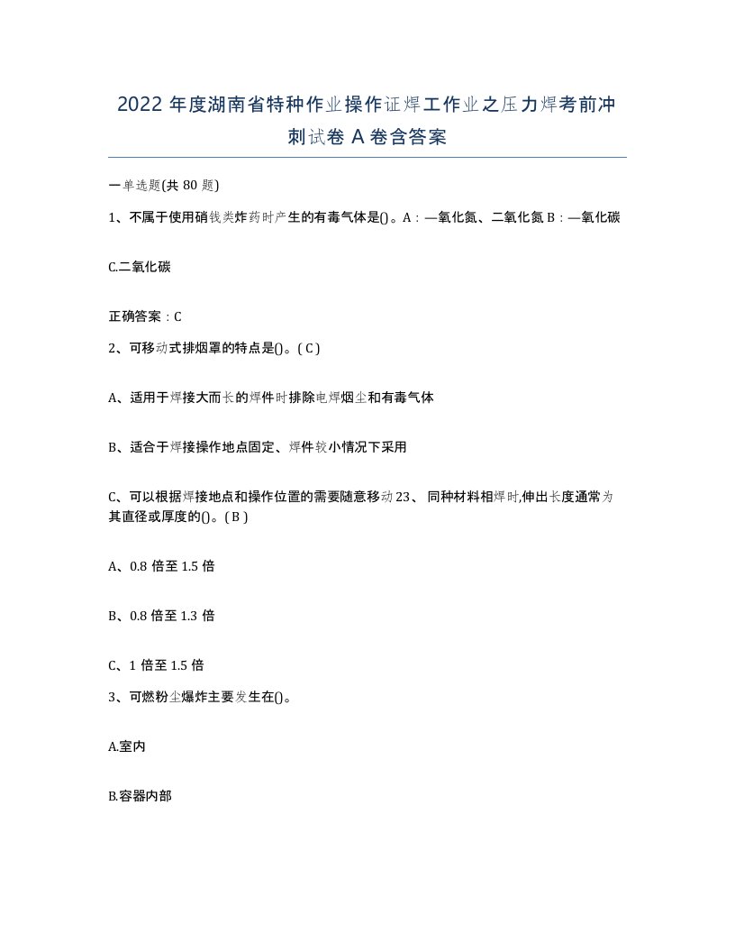 2022年度湖南省特种作业操作证焊工作业之压力焊考前冲刺试卷A卷含答案