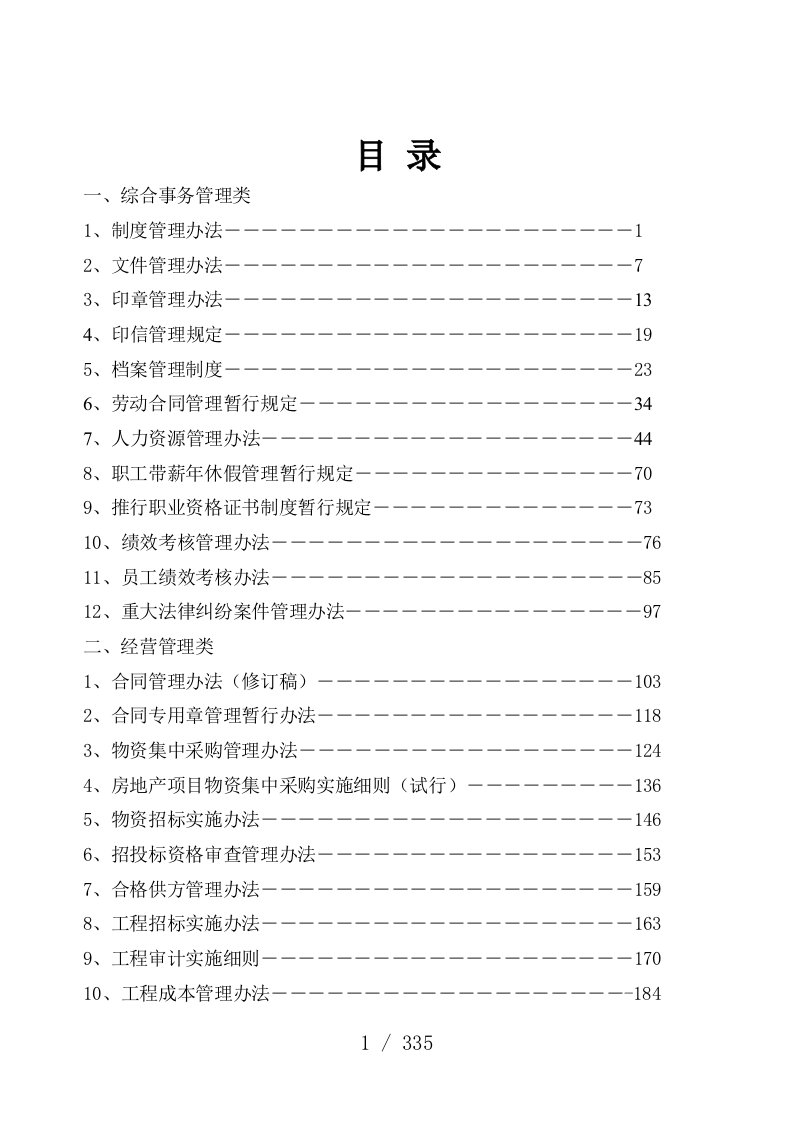 山东某置业集团规章制度汇编