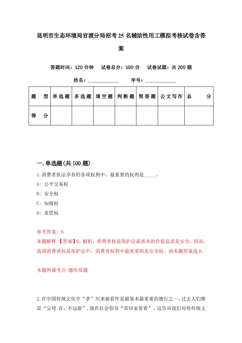 昆明市生态环境局官渡分局招考25名辅助性用工模拟考核试卷含答案7