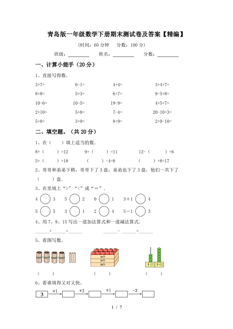 青岛版一年级数学下册期末测试卷及答案精编