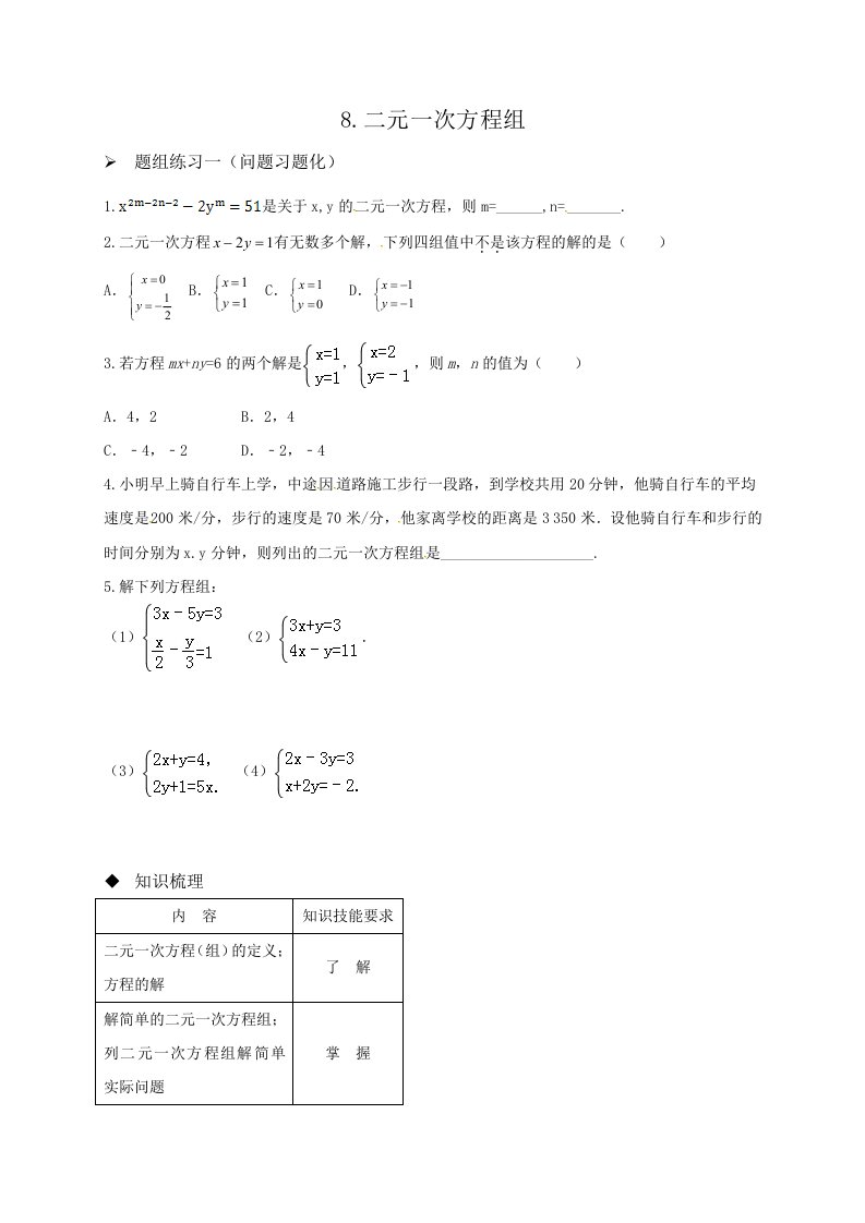 阳泉市中考一轮复习导学案(专题-二元一次方程组)