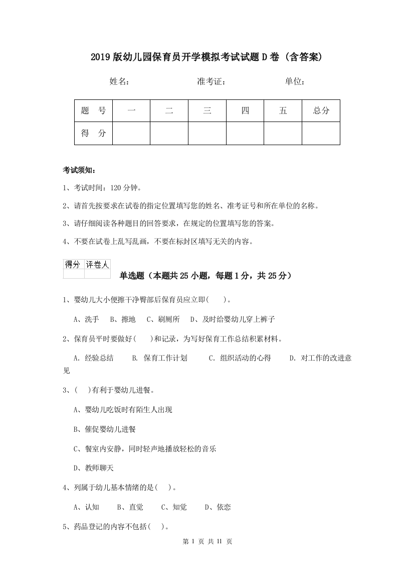 2019版幼儿园保育员开学模拟考试试题D卷-(含答案)