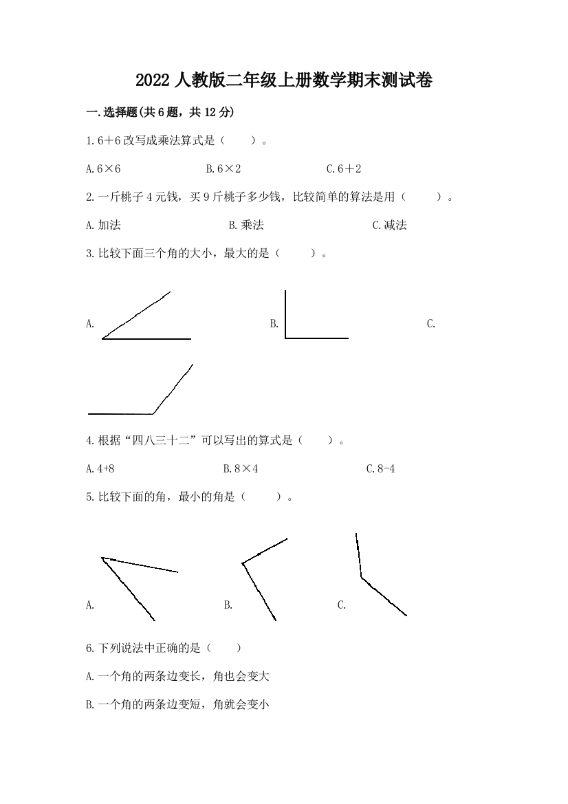 2022人教版二年级上册数学期末测试卷精品(黄金题型)