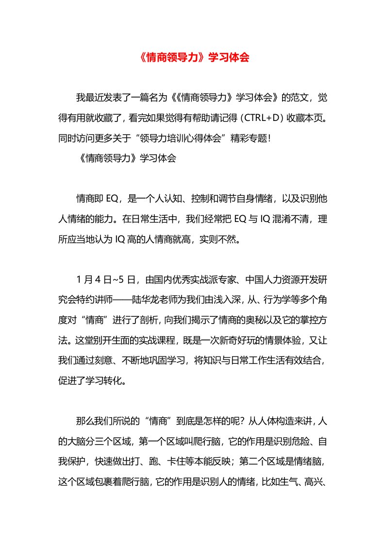 《情商领导力》学习体会