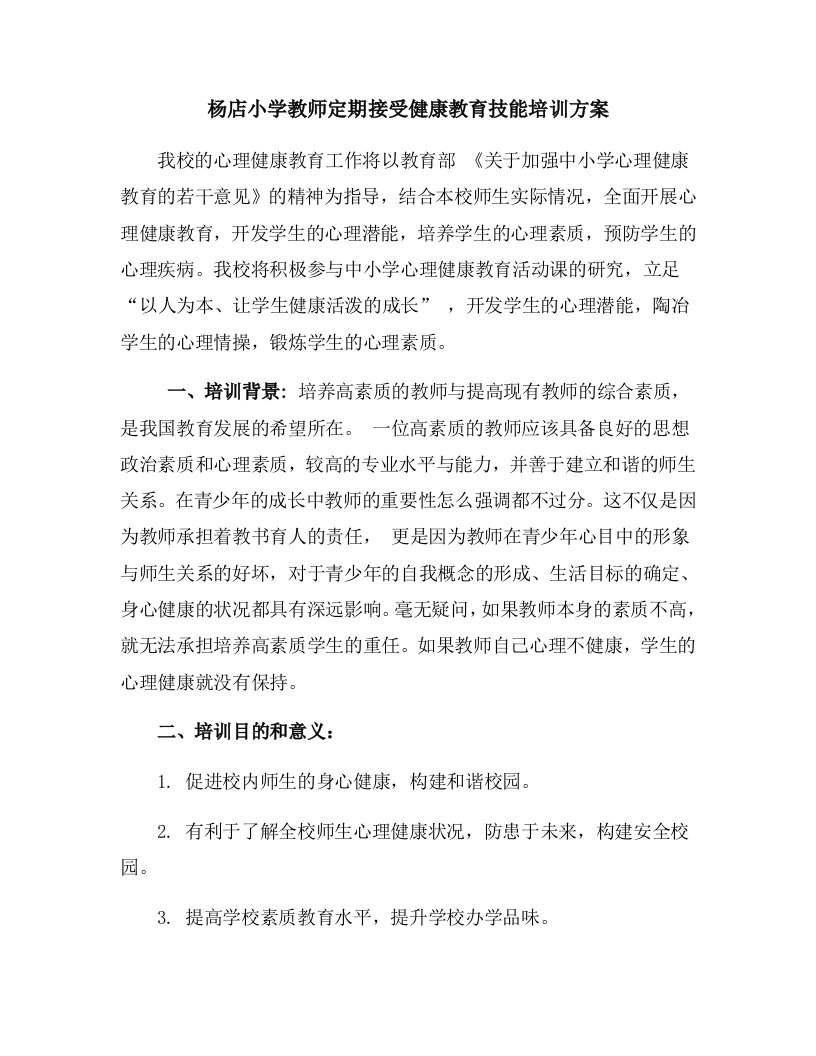 教师心理健康教育技能培训方案