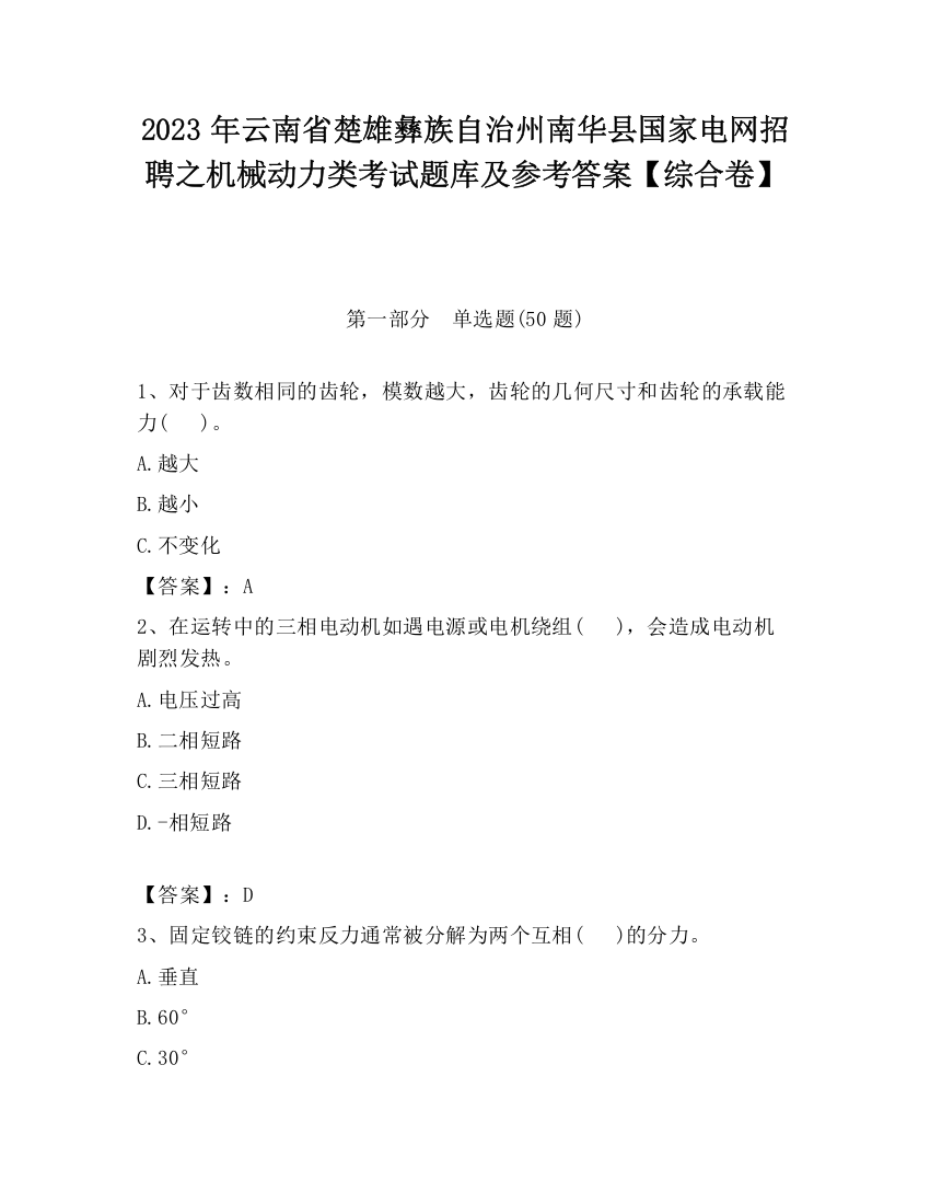 2023年云南省楚雄彝族自治州南华县国家电网招聘之机械动力类考试题库及参考答案【综合卷】