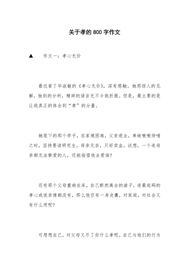 关于孝的800字作文