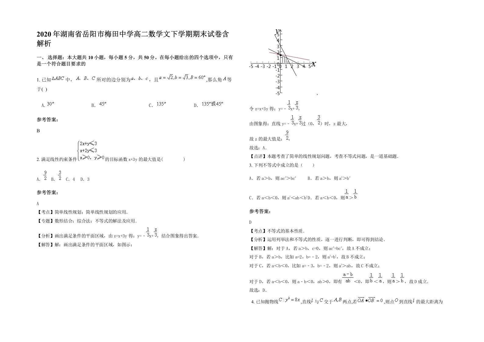 2020年湖南省岳阳市梅田中学高二数学文下学期期末试卷含解析