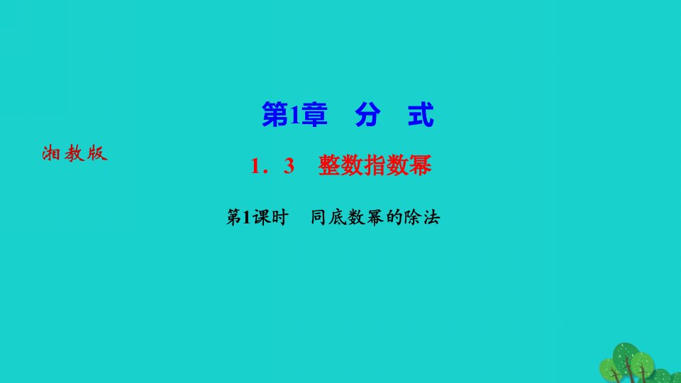 2022八年级数学上册第1章分式1.3分式的乘法和除法第1课时同底数幂的除法作业课件新版湘教版