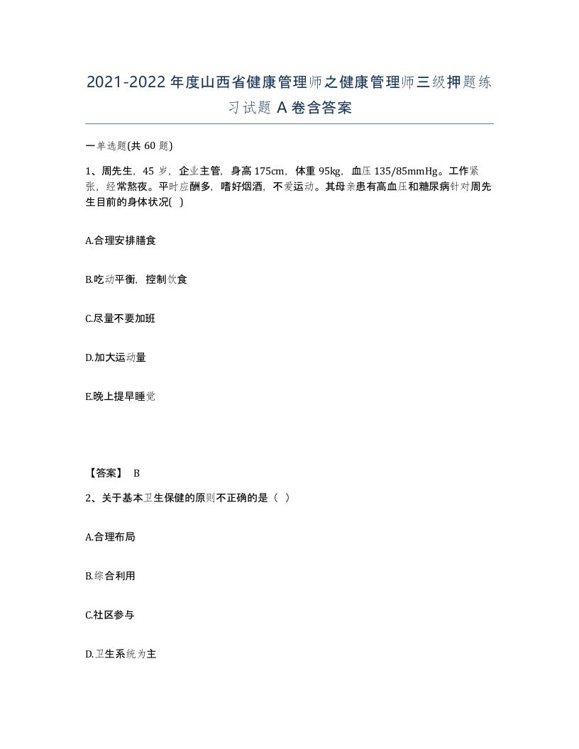 2021-2022年度山西省健康管理师之健康管理师三级押题练习试题A卷含答案