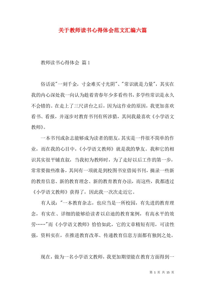 关于教师读书心得体会范文汇编六篇