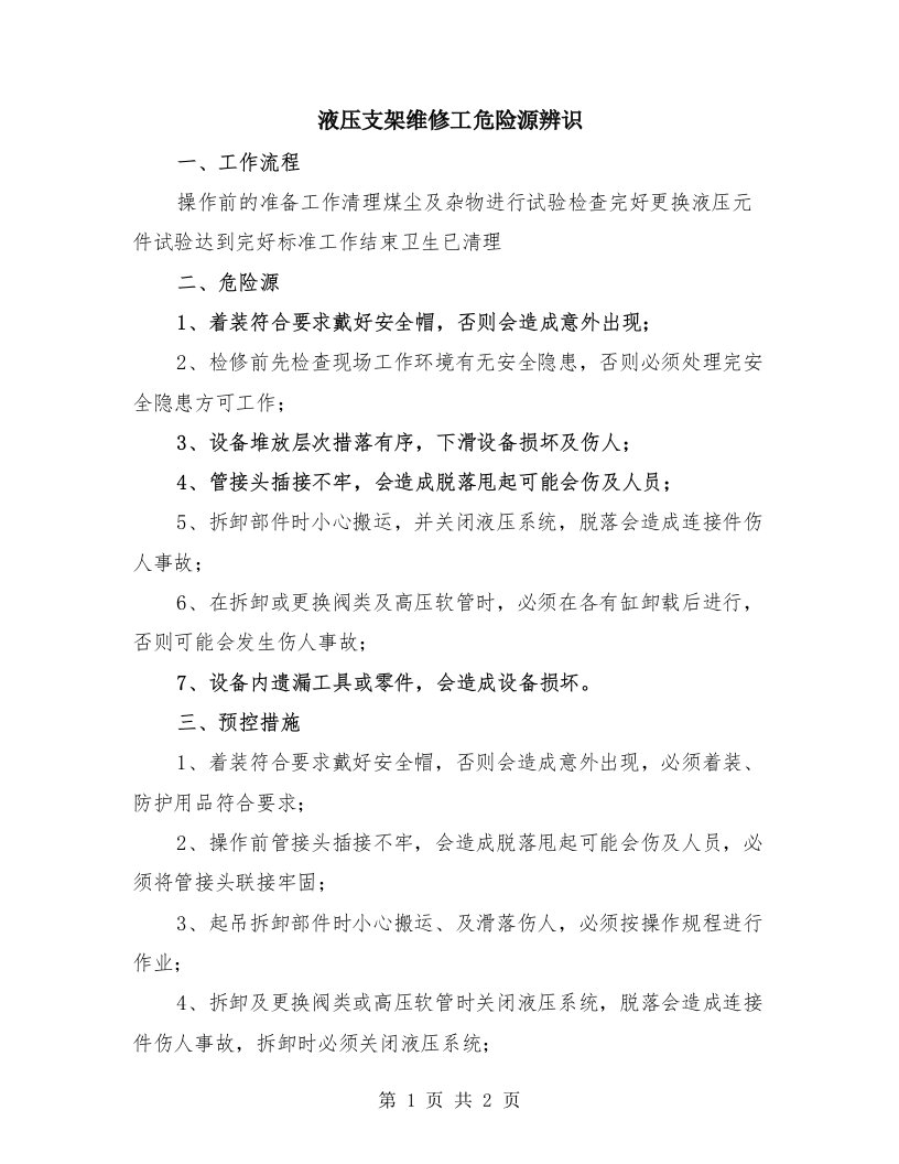 液压支架维修工危险源辨识