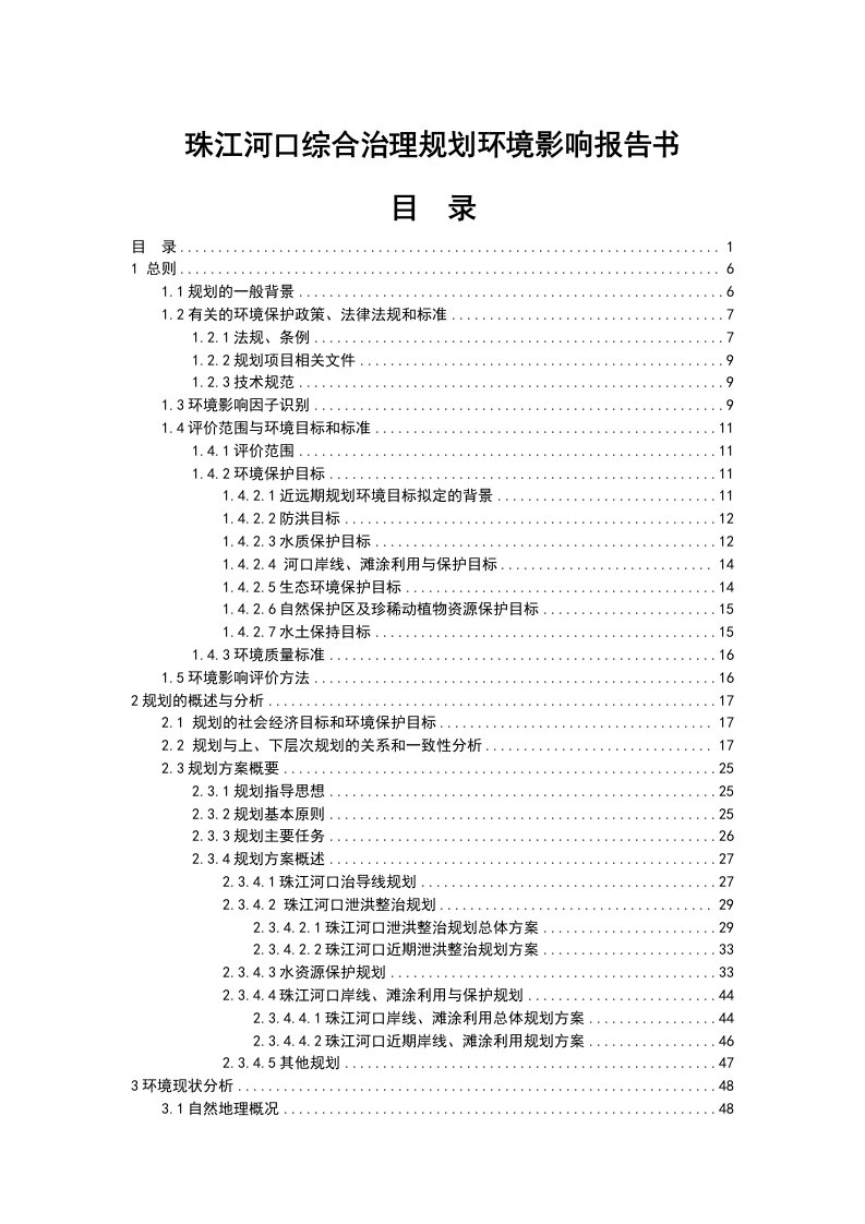 珠江河口综合治理规划项目环境影响报告书