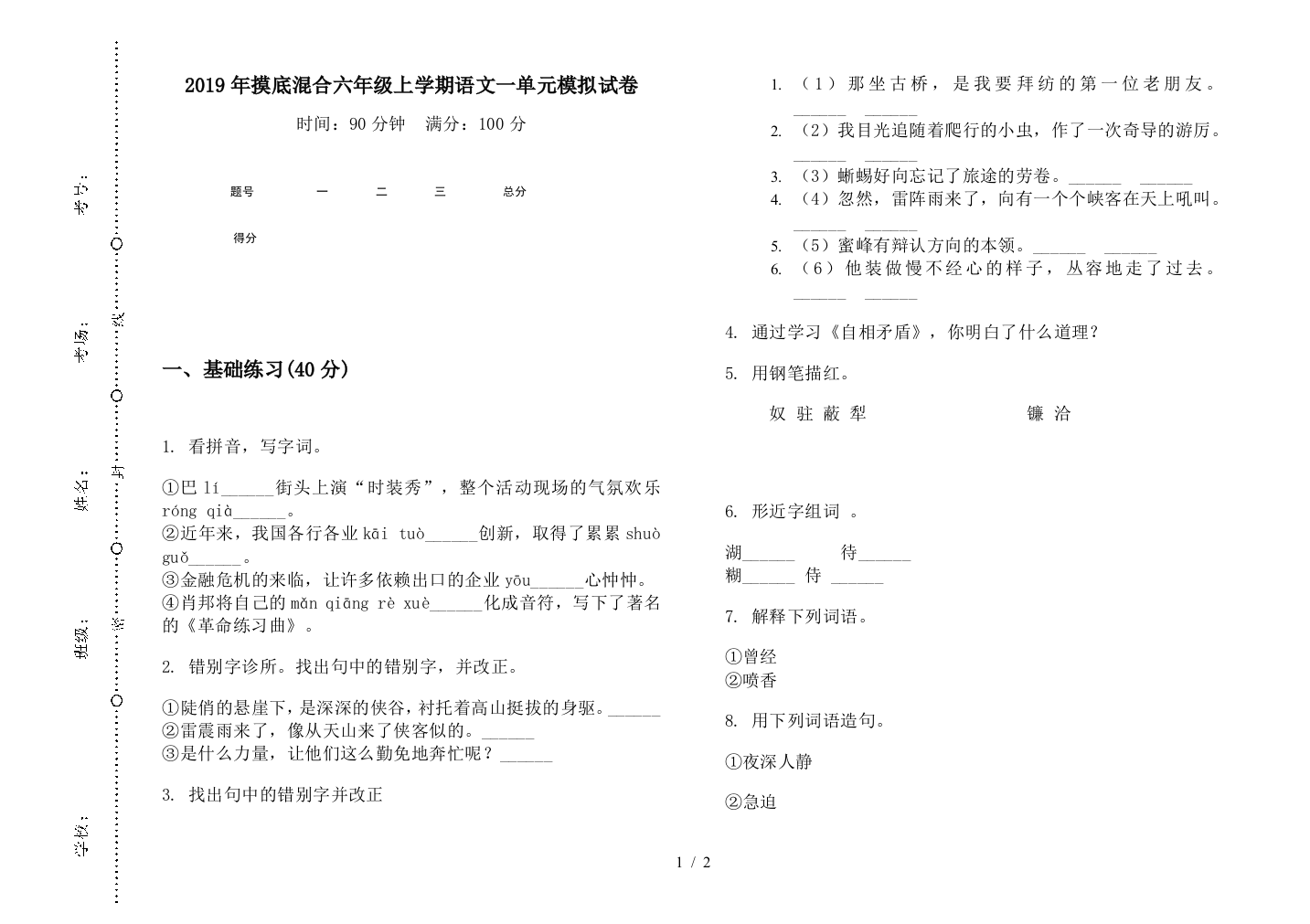 2019年摸底混合六年级上学期语文一单元模拟试卷