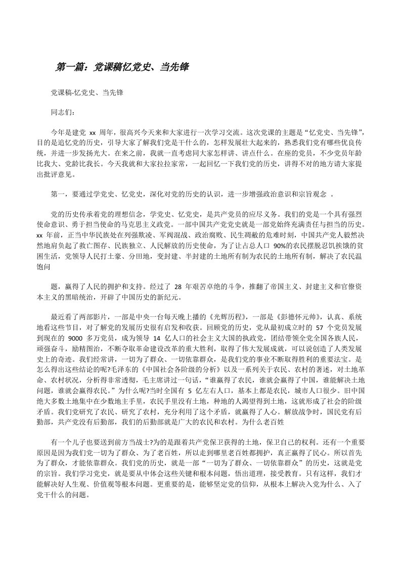 党课稿忆党史、当先锋[合集五篇][修改版]