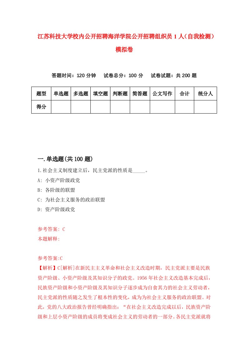 江苏科技大学校内公开招聘海洋学院公开招聘组织员1人自我检测模拟卷第7版