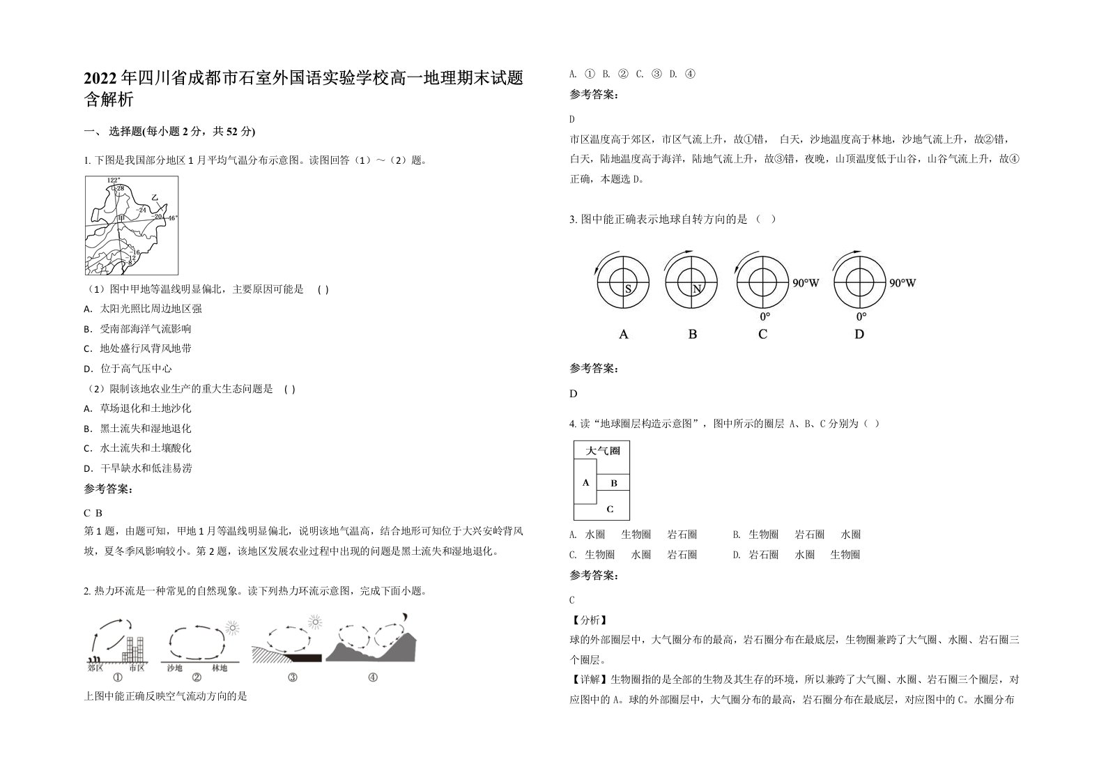 2022年四川省成都市石室外国语实验学校高一地理期末试题含解析