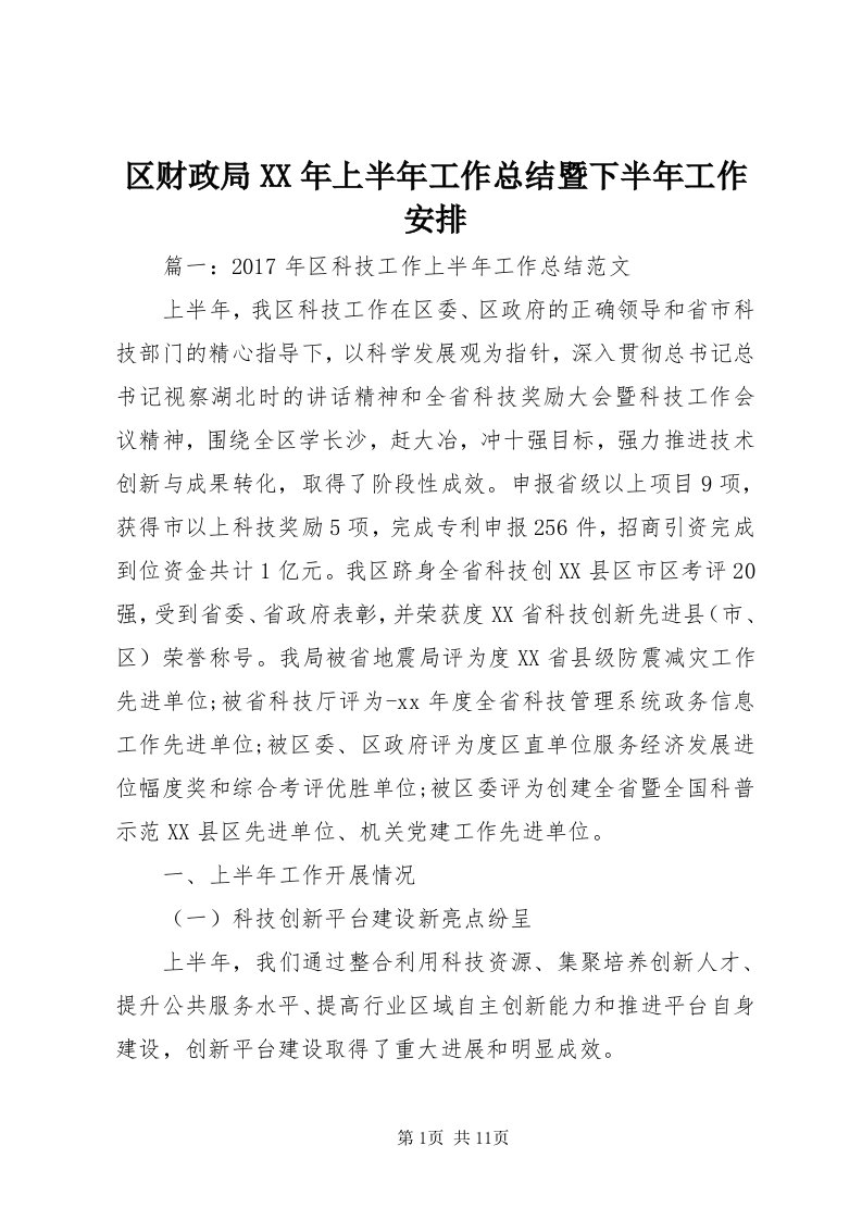 5区财政局某年上半年工作总结暨下半年工作安排