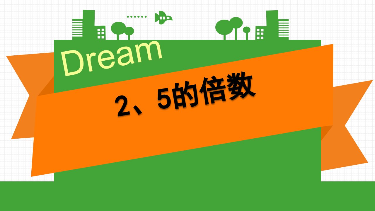 西师大版小学五年级下册数学第一单元因数与倍数《2和5的倍数》教案