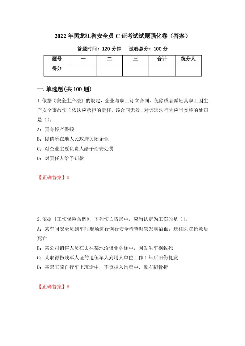 2022年黑龙江省安全员C证考试试题强化卷答案14