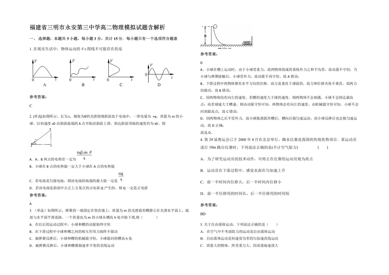 福建省三明市永安第三中学高二物理模拟试题含解析