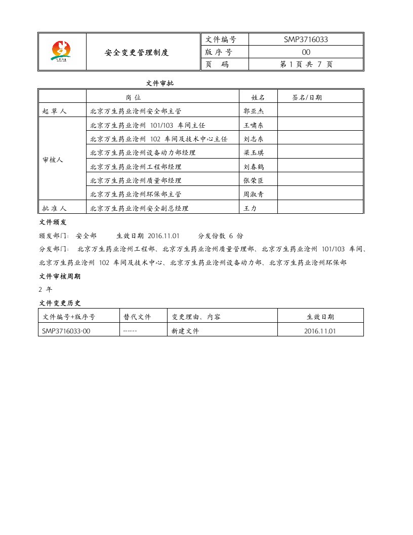 安全变更管理制度