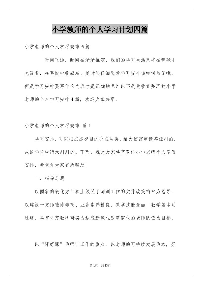 小学教师的个人学习计划四篇范本