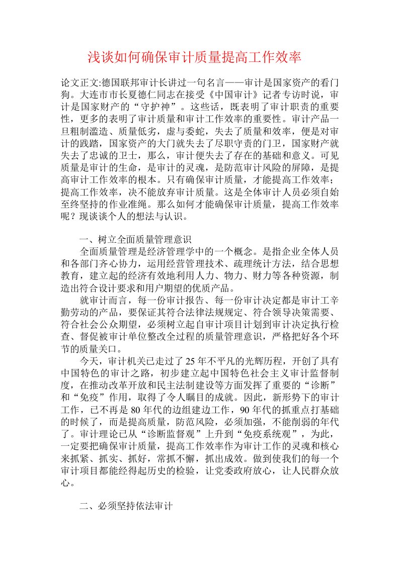 浅谈如何确保审计质量提高工作效率