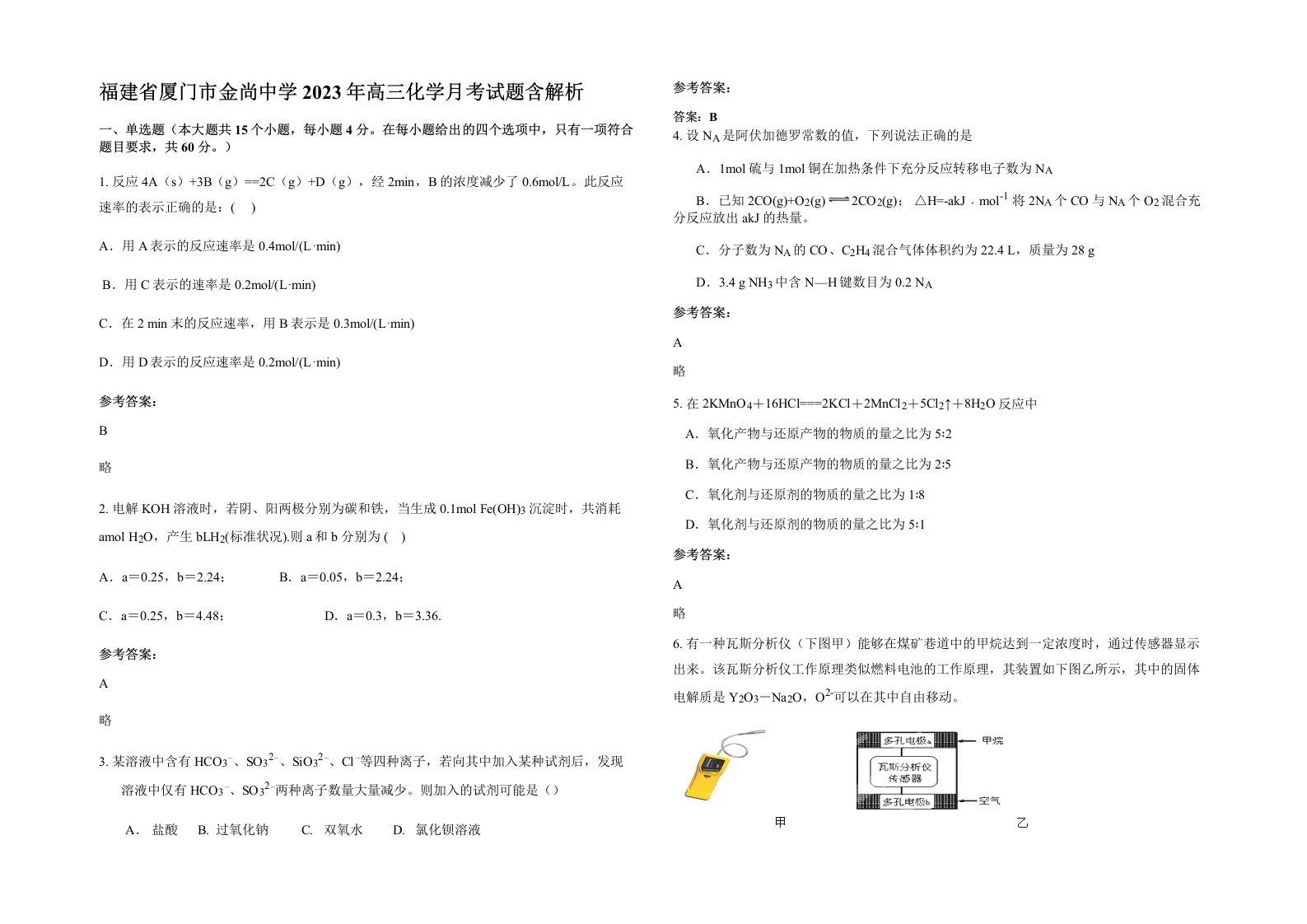 福建省厦门市金尚中学2023年高三化学月考试题含解析