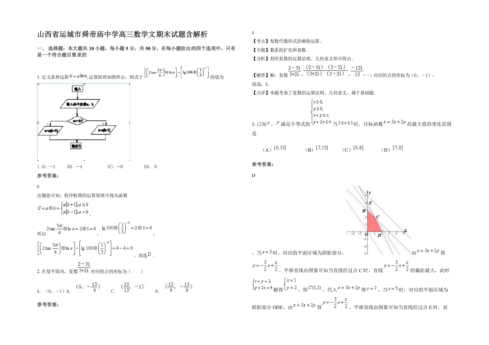 山西省运城市舜帝庙中学高三数学文期末试题含解析