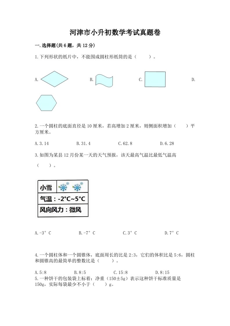 河津市小升初数学考试真题卷及答案1套