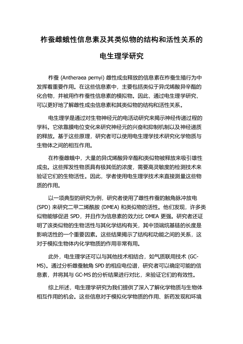 柞蚕雌蛾性信息素及其类似物的结构和活性关系的电生理学研究